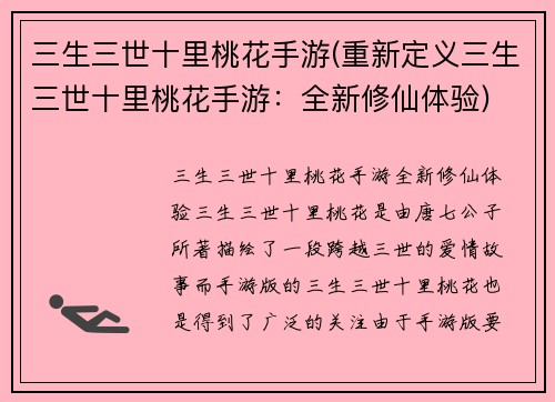三生三世十里桃花手游(重新定义三生三世十里桃花手游：全新修仙体验)