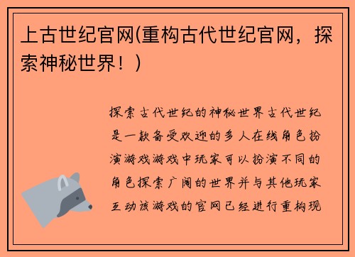 上古世纪官网(重构古代世纪官网，探索神秘世界！)