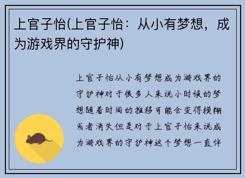 上官子怡(上官子怡：从小有梦想，成为游戏界的守护神)