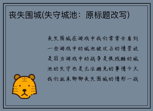 丧失围城(失守城池：原标题改写)