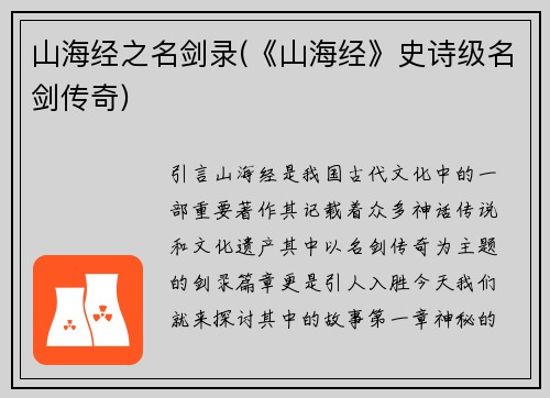 山海经之名剑录(《山海经》史诗级名剑传奇)
