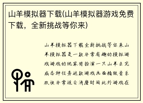 山羊模拟器下载(山羊模拟器游戏免费下载，全新挑战等你来)
