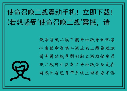 使命召唤二战震动手机！立即下载！(若想感受‘使命召唤二战’震撼，请速速下载！)