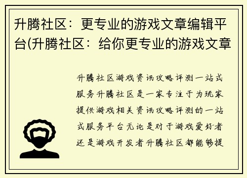 升腾社区：更专业的游戏文章编辑平台(升腾社区：给你更专业的游戏文章编辑体验)
