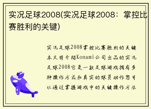 实况足球2008(实况足球2008：掌控比赛胜利的关键)