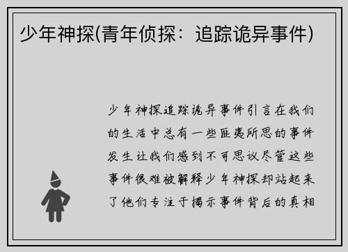 少年神探(青年侦探：追踪诡异事件)