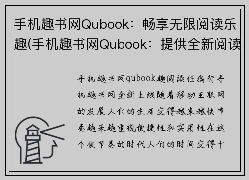 手机趣书网Qubook：畅享无限阅读乐趣(手机趣书网Qubook：提供全新阅读体验)
