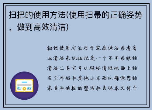扫把的使用方法(使用扫帚的正确姿势，做到高效清洁)