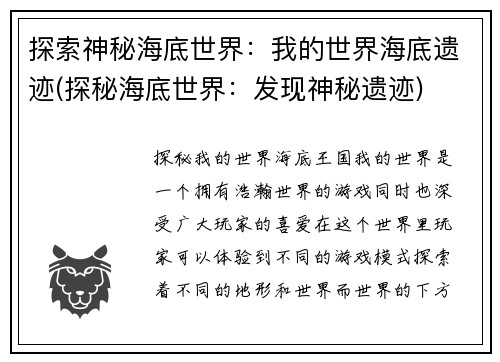 探索神秘海底世界：我的世界海底遗迹(探秘海底世界：发现神秘遗迹)