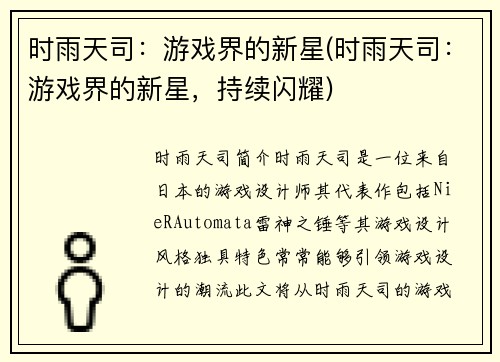 时雨天司：游戏界的新星(时雨天司：游戏界的新星，持续闪耀)