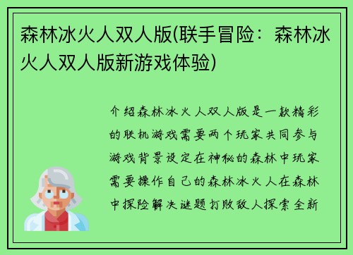 森林冰火人双人版(联手冒险：森林冰火人双人版新游戏体验)