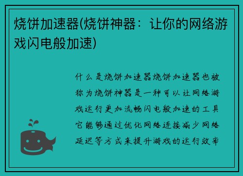 烧饼加速器(烧饼神器：让你的网络游戏闪电般加速)