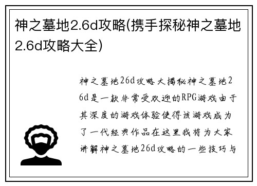 神之墓地2.6d攻略(携手探秘神之墓地2.6d攻略大全)